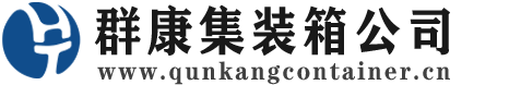温江集装箱 - 温江二手集装箱 - 温江海运集装箱 - 群康集装箱服务公司